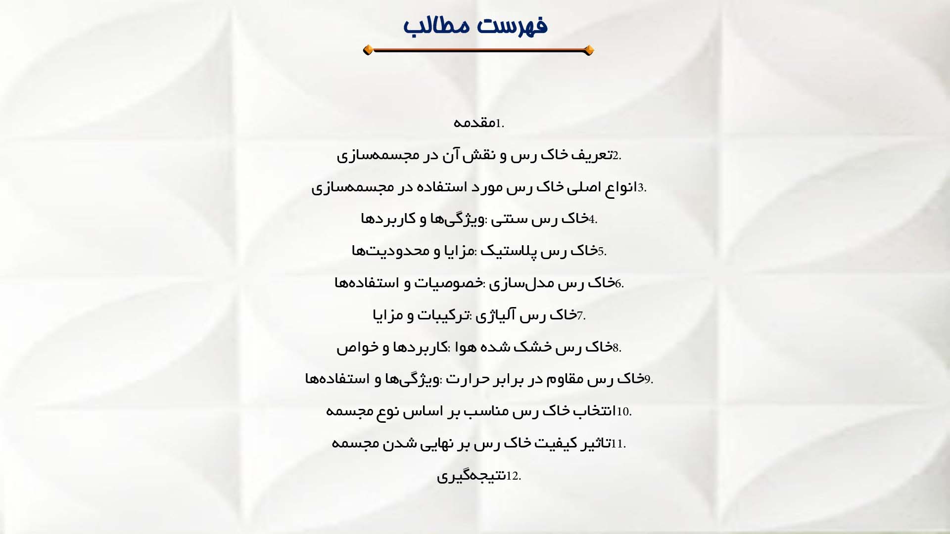 پاورپوینت در مورد مقایسه انواع خاک رس برای مجسمه‌سازی